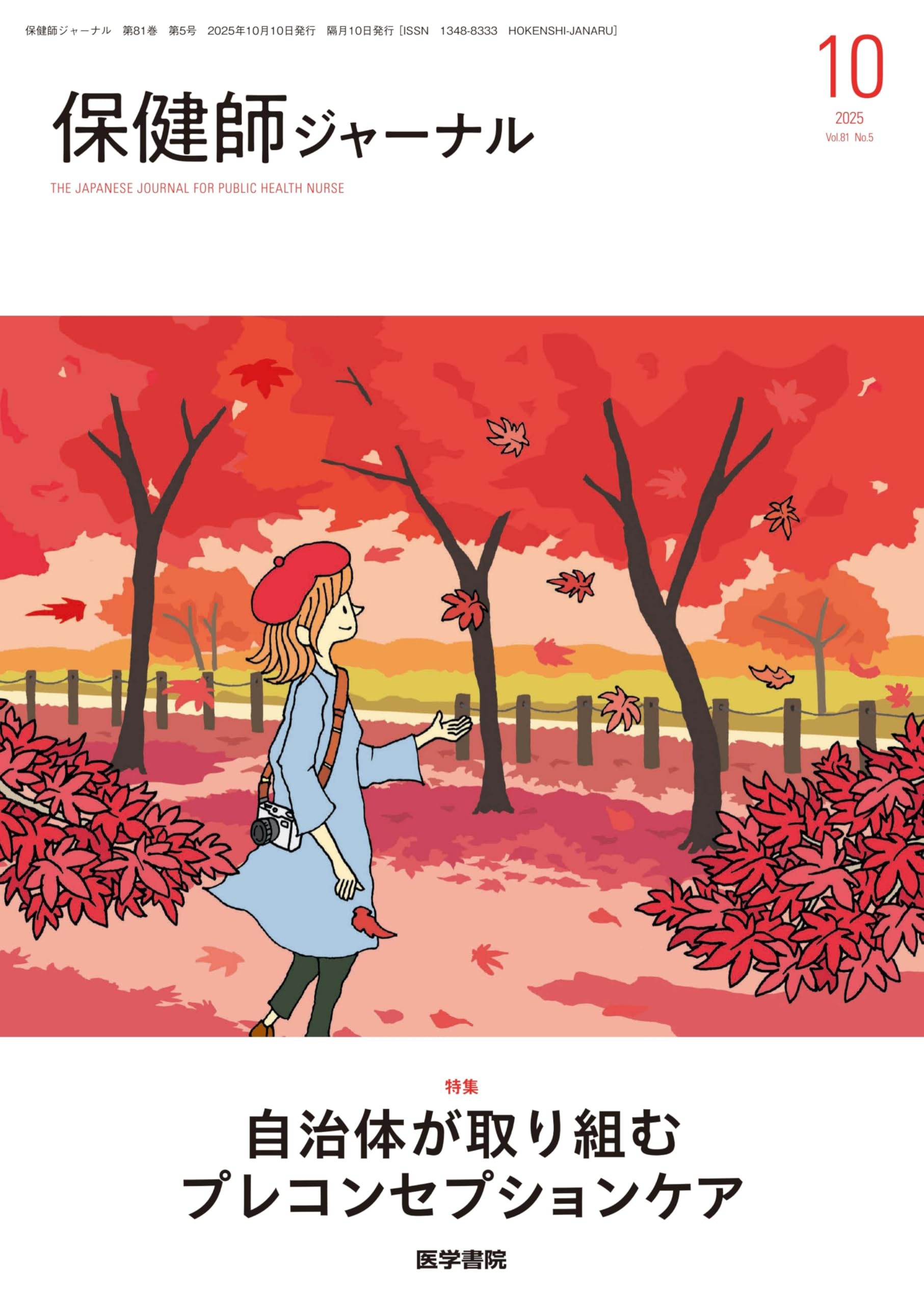 保健師ジャーナル 2025年 10月号 特集 自治体が取り組むプレ